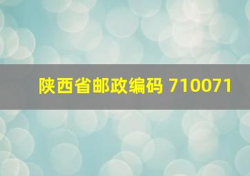 陕西省邮政编码 710071